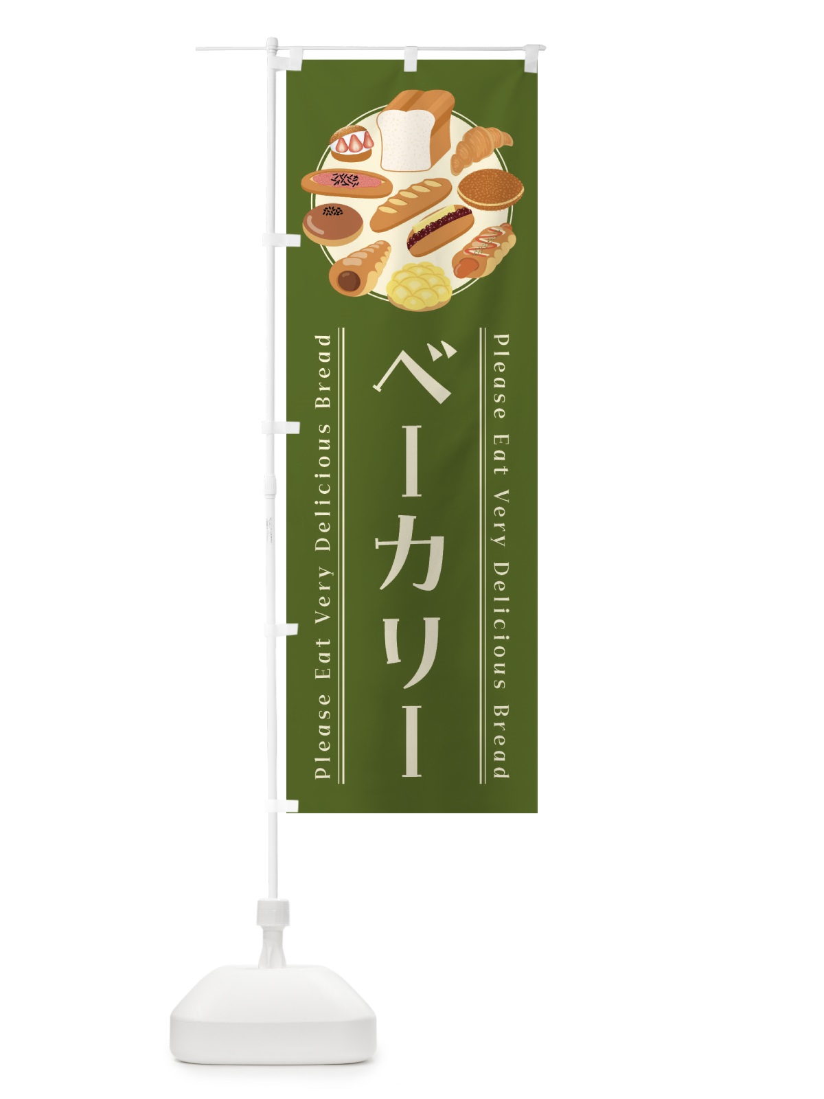 のぼり ベーカリー・イラスト のぼり旗 478U(デザイン【A】)