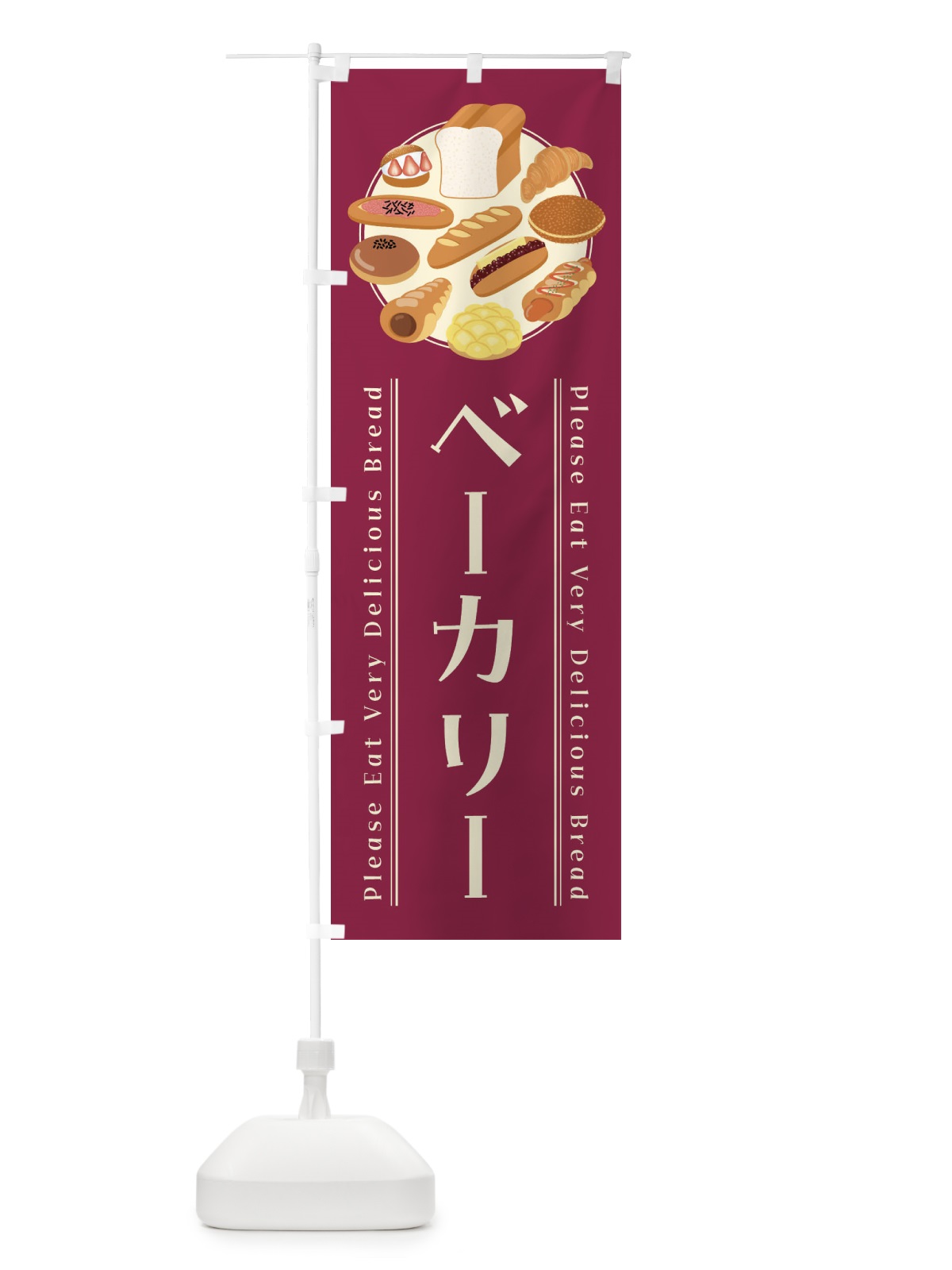 のぼり ベーカリー・イラスト のぼり旗 478U(デザイン【B】)