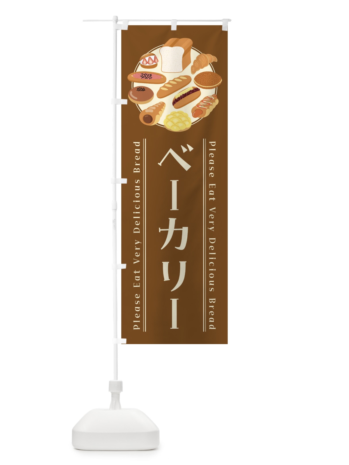 のぼり ベーカリー・イラスト のぼり旗 478U(デザイン【C】)