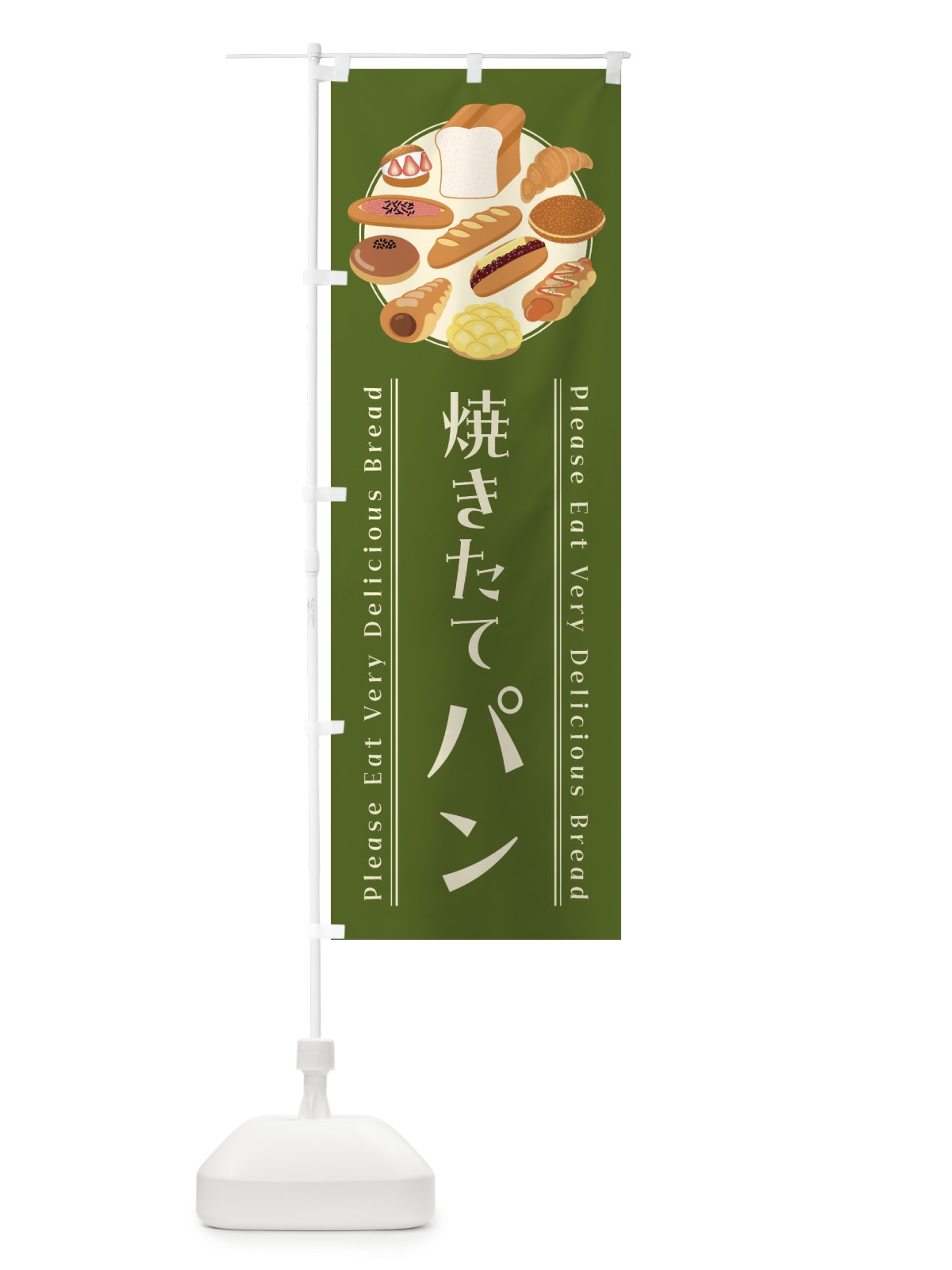のぼり 焼きたてパン・イラスト のぼり旗 4791(デザイン【A】)