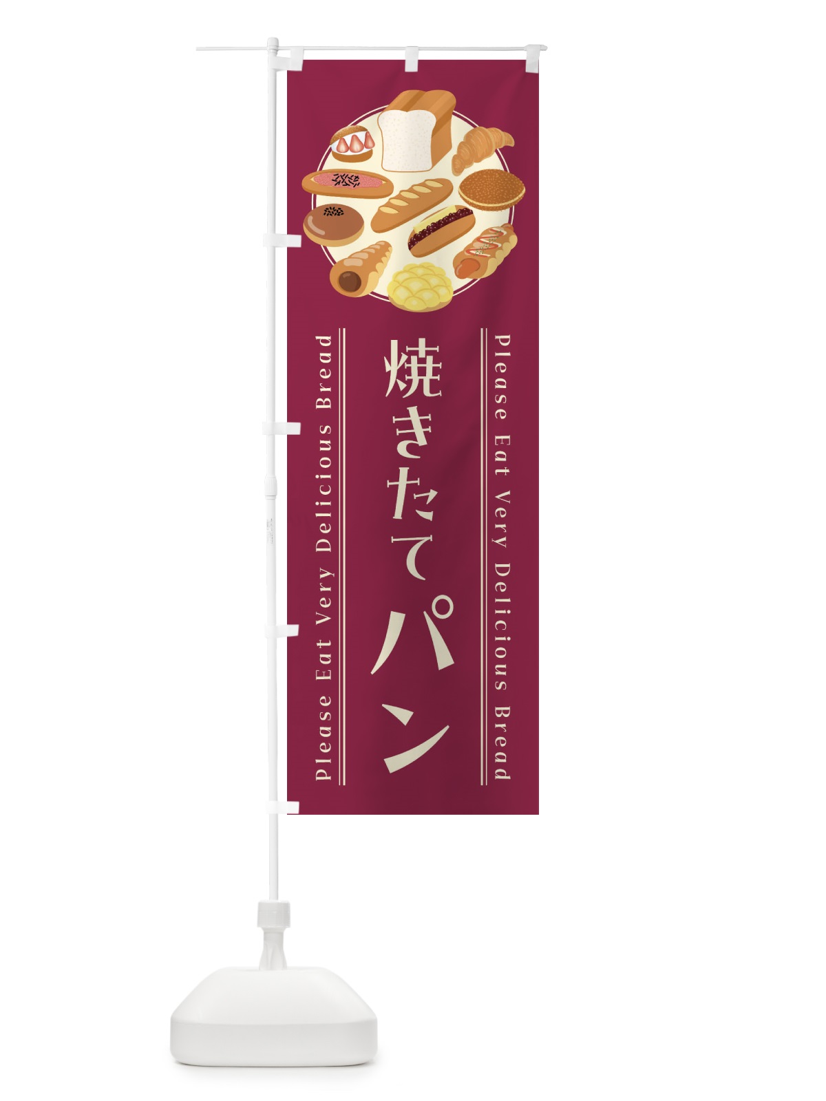 のぼり 焼きたてパン・イラスト のぼり旗 4791(デザイン【B】)