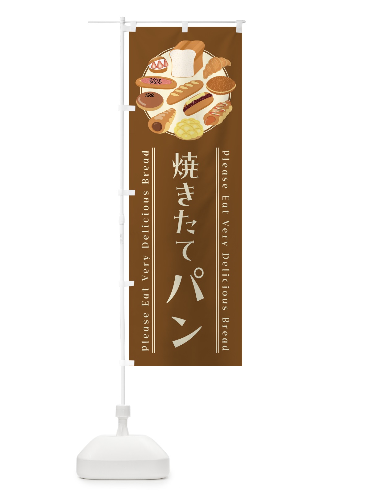 のぼり 焼きたてパン・イラスト のぼり旗 4791(デザイン【C】)