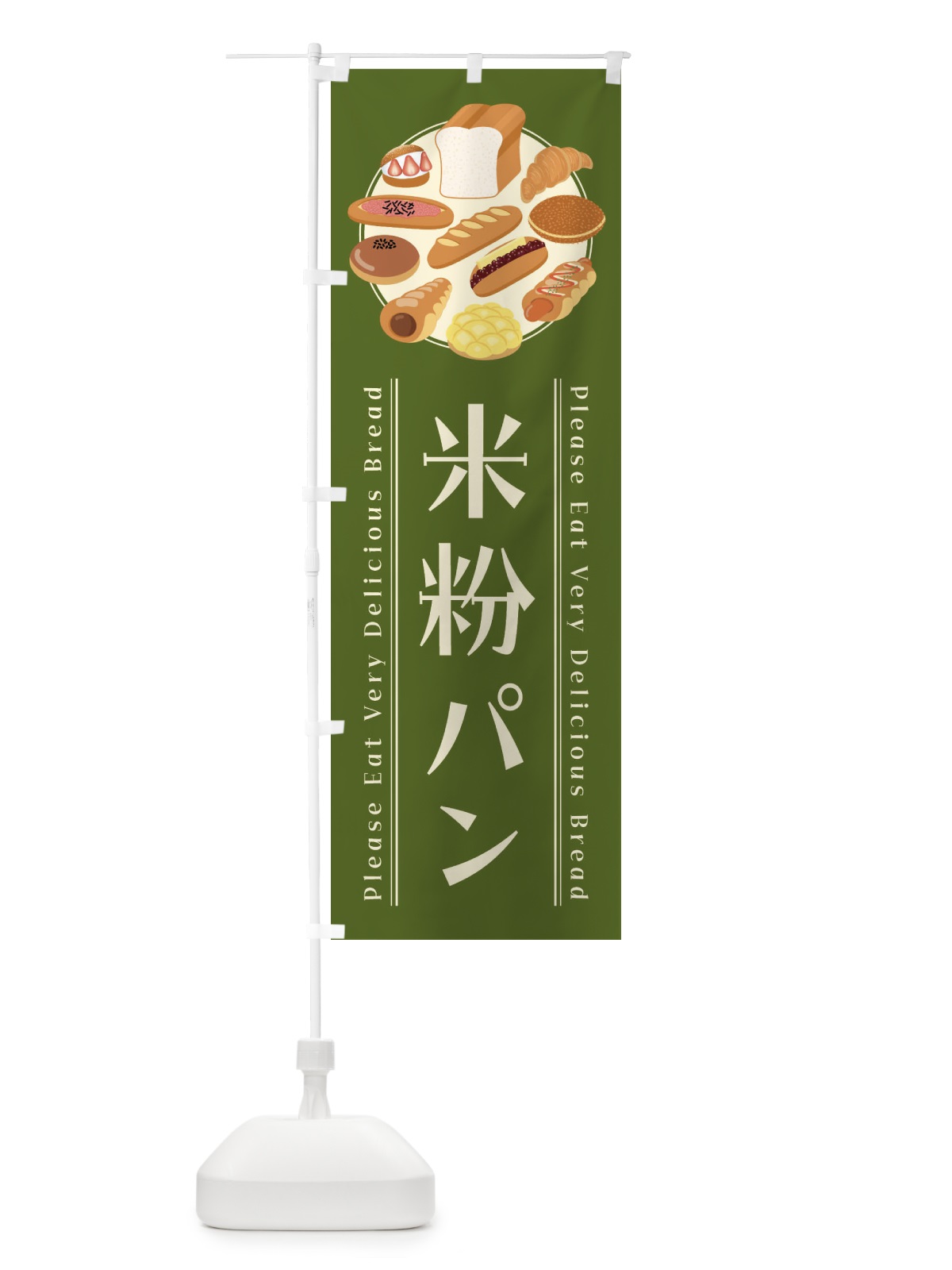 のぼり 米粉パン・イラスト のぼり旗 4792(デザイン【A】)