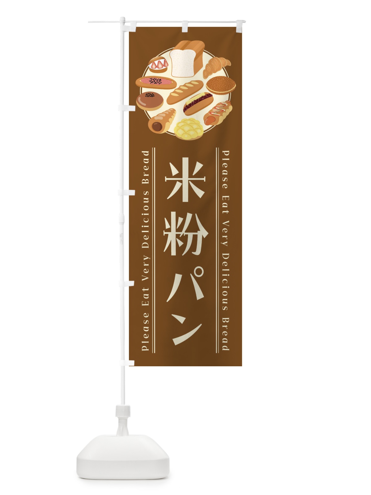 のぼり 米粉パン・イラスト のぼり旗 4792(デザイン【C】)