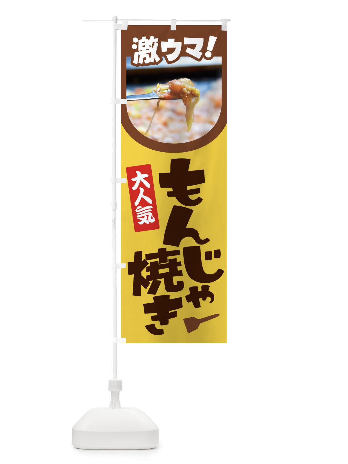 のぼり もんじゃ焼き・もんじゃ焼・もんじゃやき・東京名物 のぼり旗 4796(デザイン【C】)