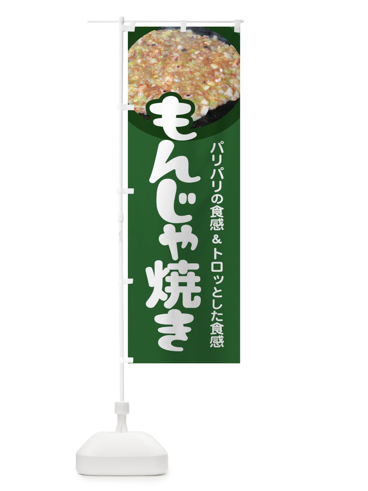 のぼり もんじゃ焼き・もんじゃ焼・もんじゃやき・東京名物 のぼり旗 479C(デザイン【A】)