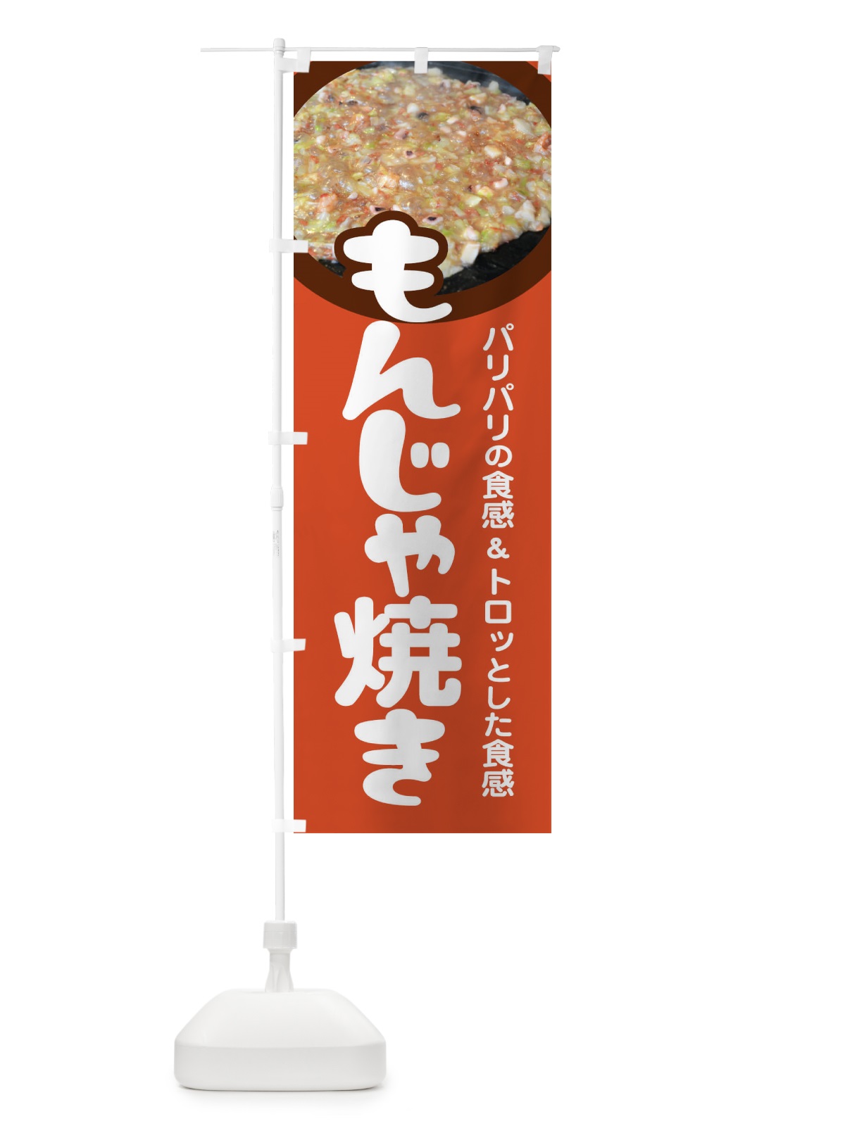 のぼり もんじゃ焼き・もんじゃ焼・もんじゃやき・東京名物 のぼり旗 479C(デザイン【B】)