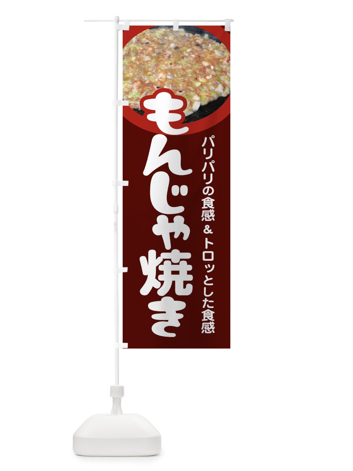 のぼり もんじゃ焼き・もんじゃ焼・もんじゃやき・東京名物 のぼり旗 479C(デザイン【C】)