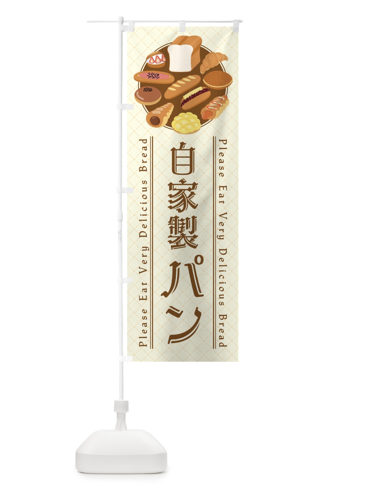 のぼり 自家製パン・イラスト のぼり旗 479F(デザイン【A】)
