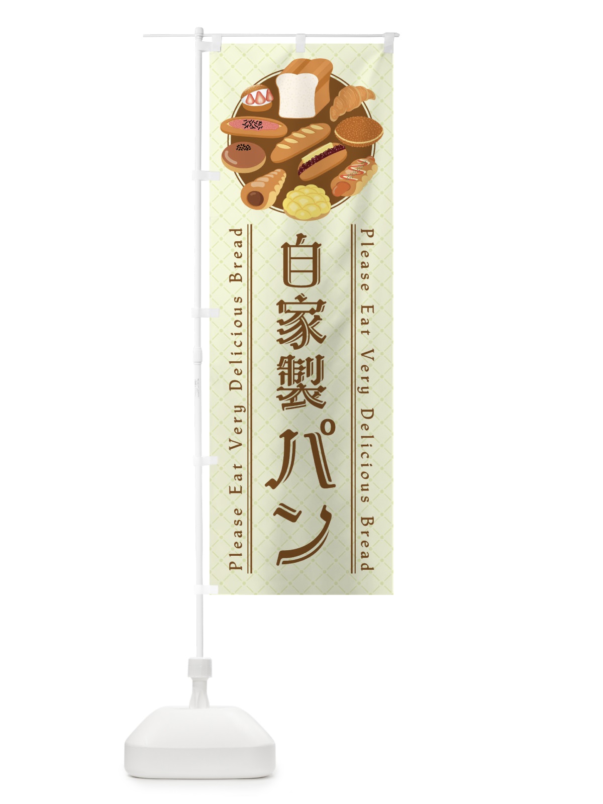 のぼり 自家製パン・イラスト のぼり旗 479F(デザイン【C】)