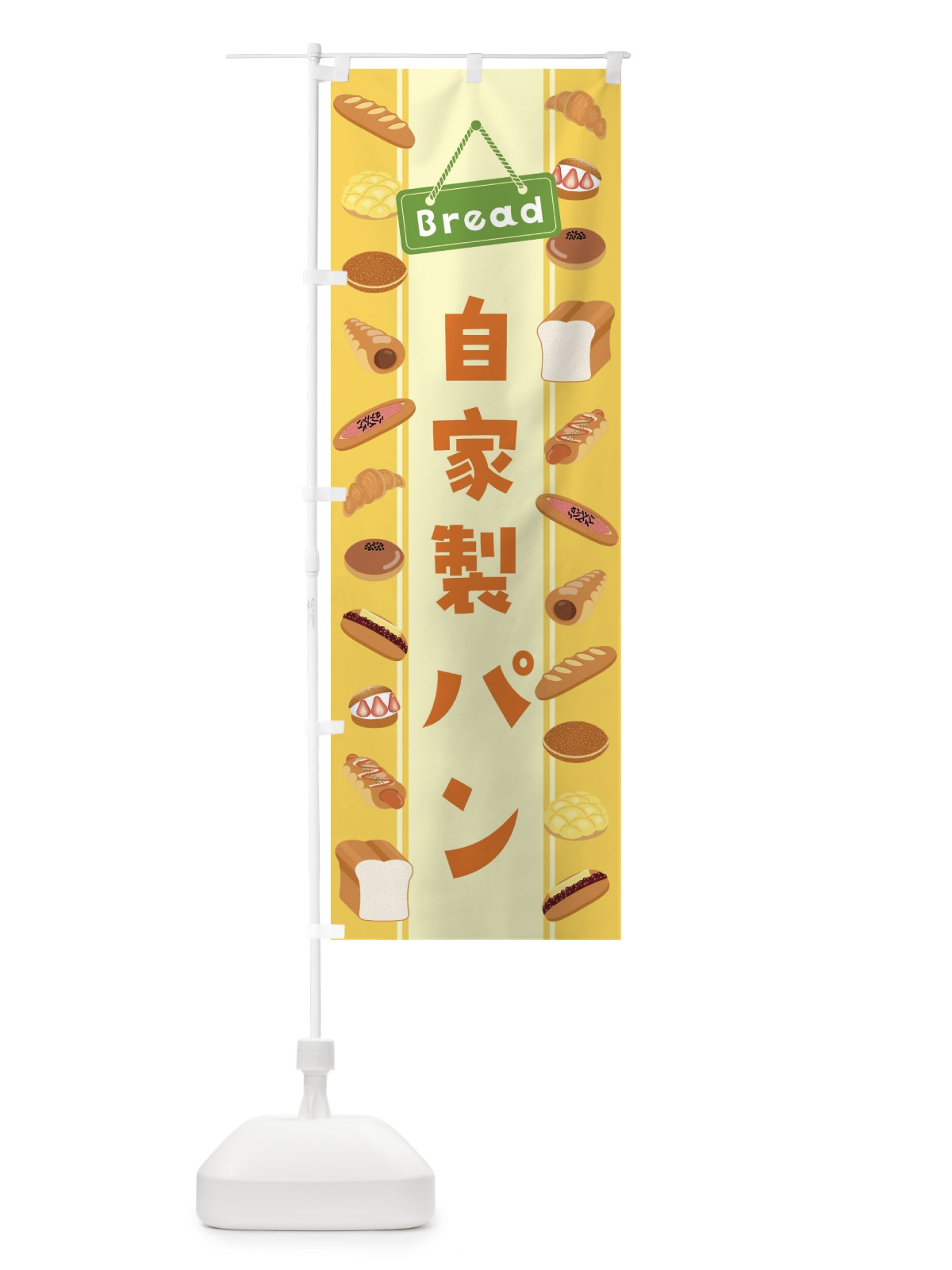 のぼり 自家製パン・イラスト のぼり旗 479G(デザイン【A】)