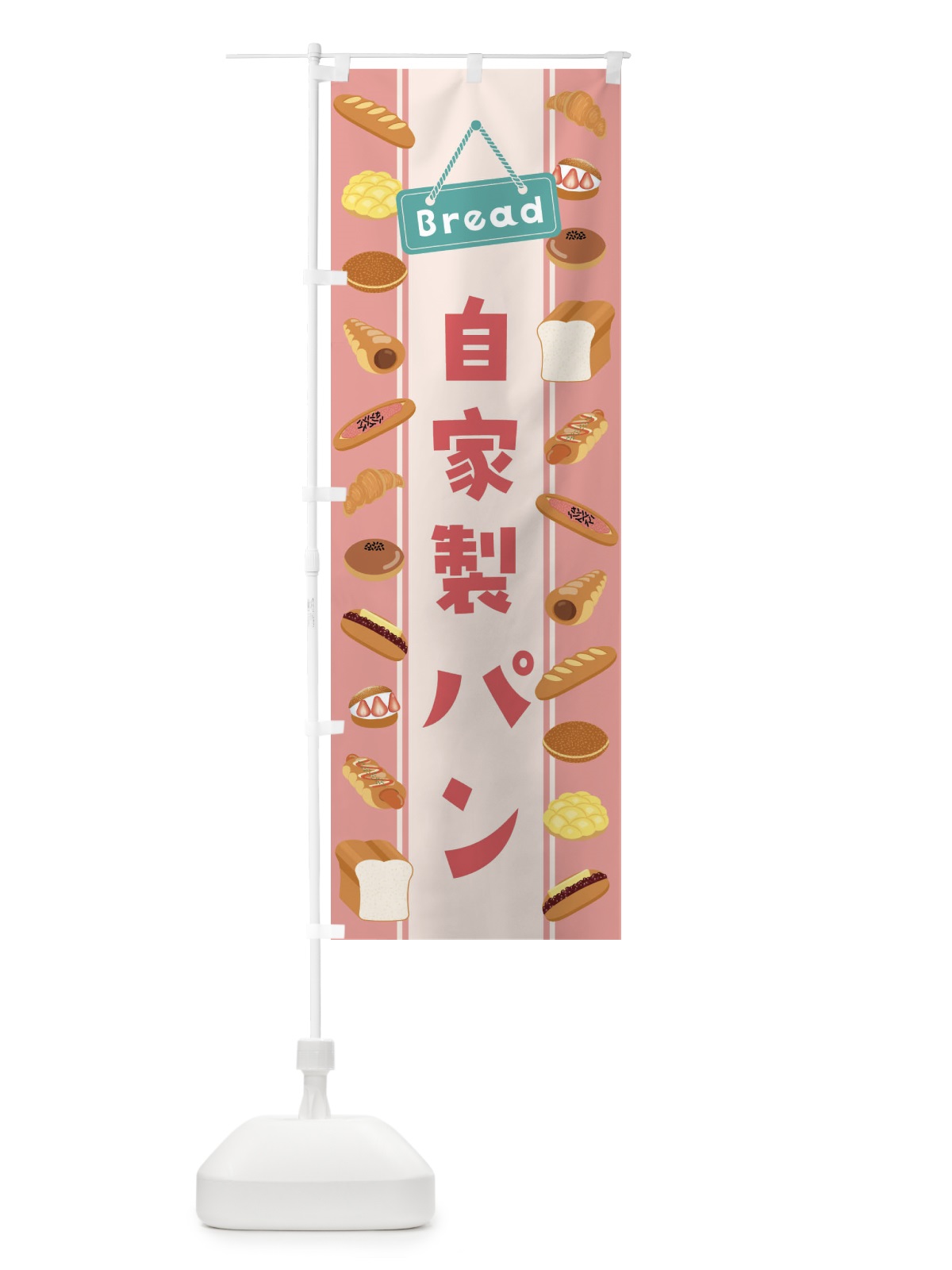 のぼり 自家製パン・イラスト のぼり旗 479G(デザイン【B】)