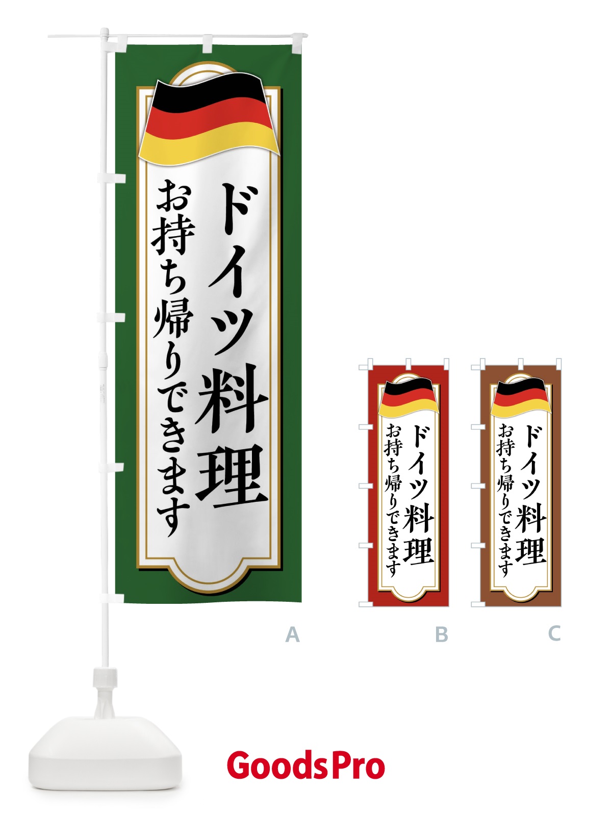 のぼり ドイツ料理お持ち帰りできます のぼり旗 479P