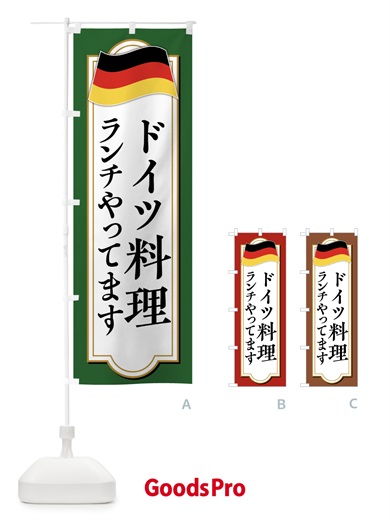 のぼり ドイツ料理ランチやってます のぼり旗 479R