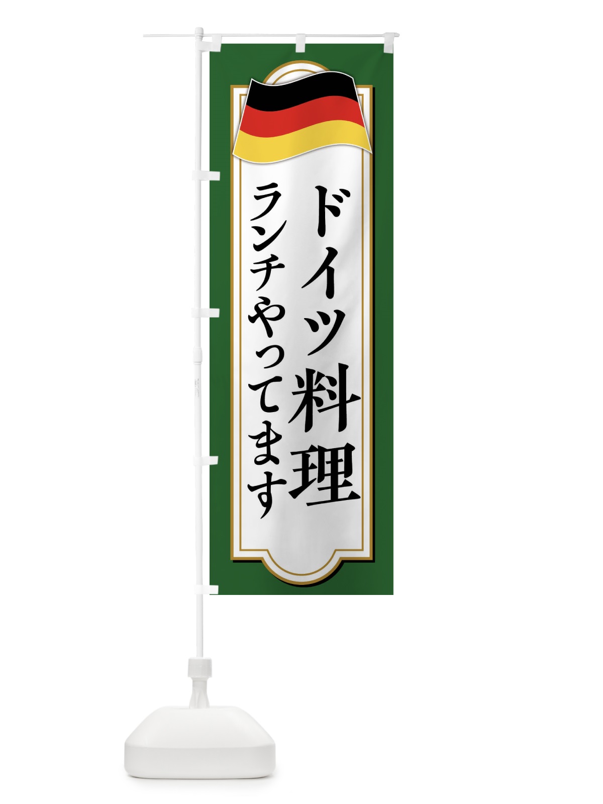 のぼり ドイツ料理ランチやってます のぼり旗 479R(デザイン【A】)