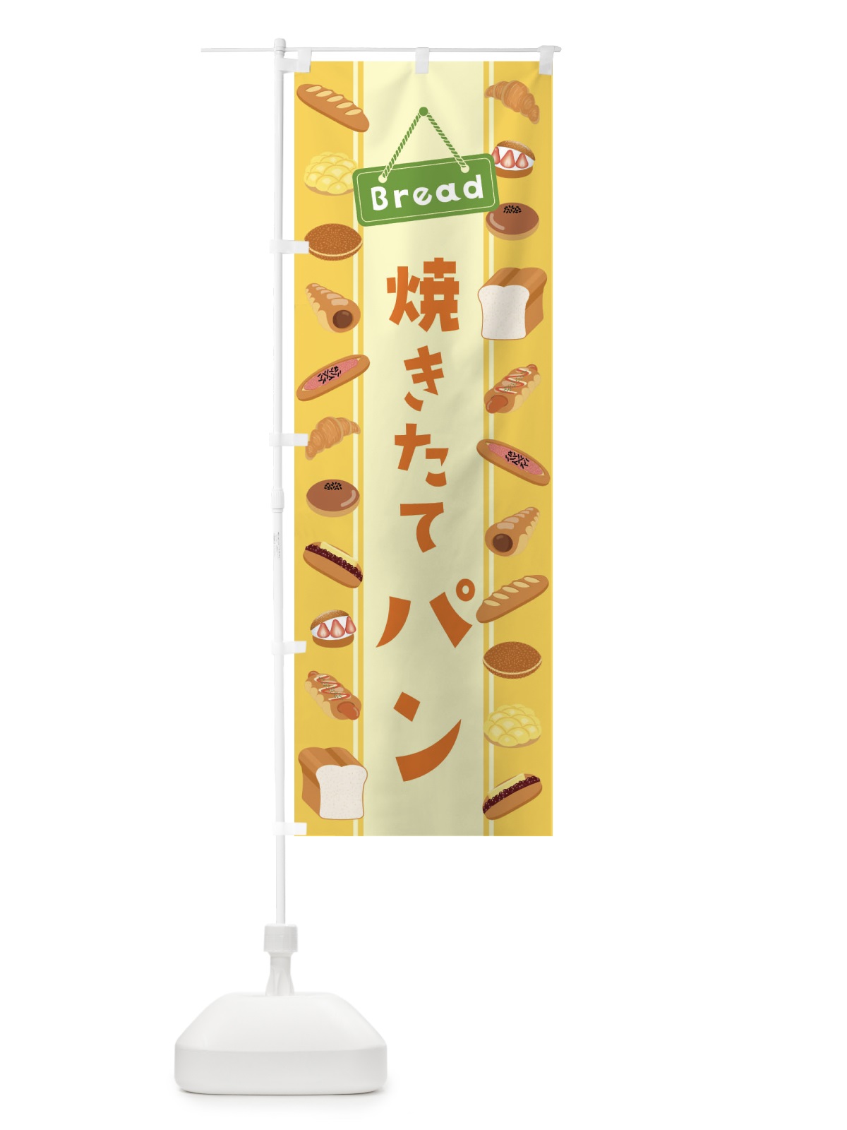 のぼり 焼きたてパン・イラスト のぼり旗 479T(デザイン【A】)
