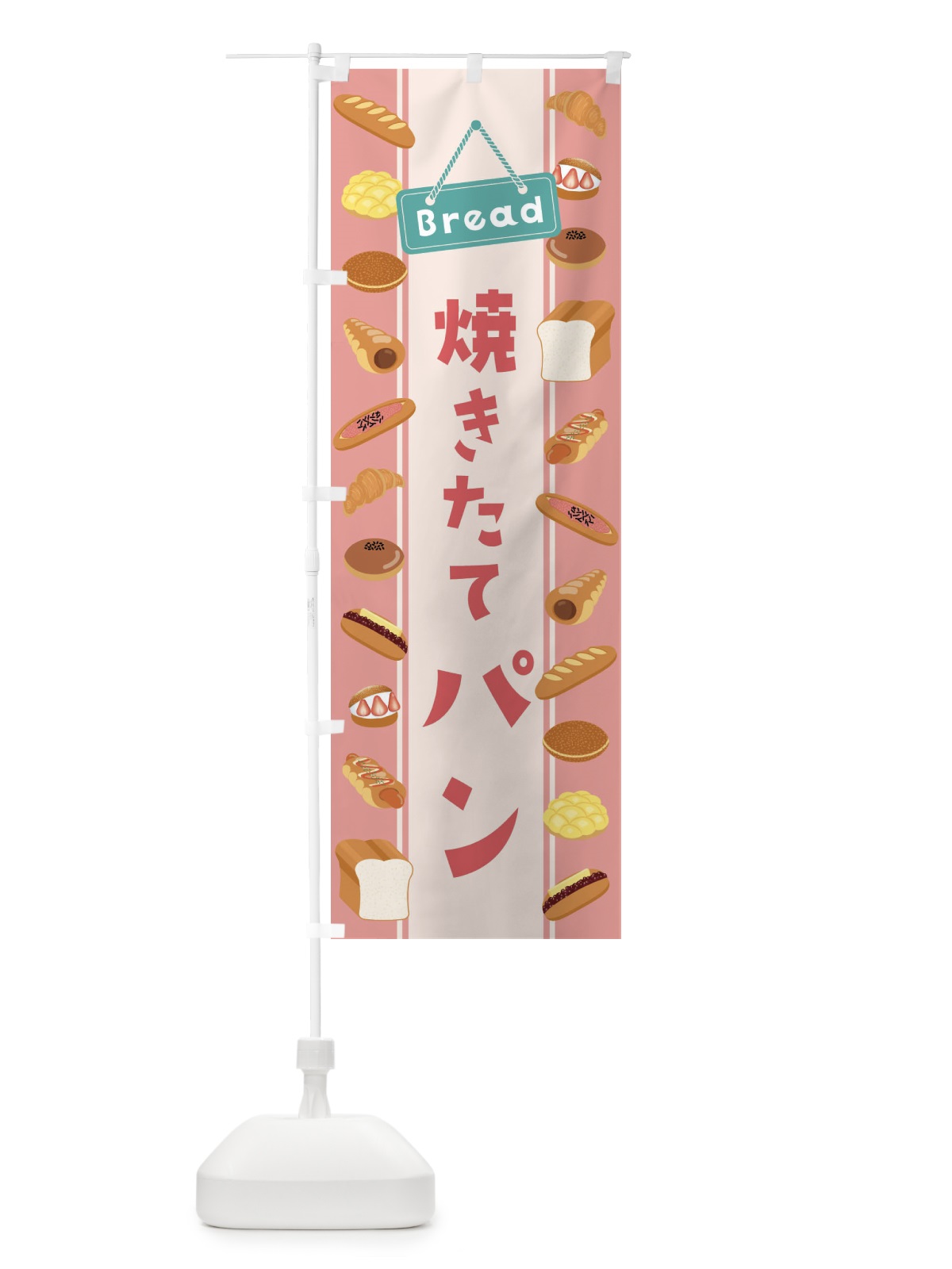 のぼり 焼きたてパン・イラスト のぼり旗 479T(デザイン【B】)
