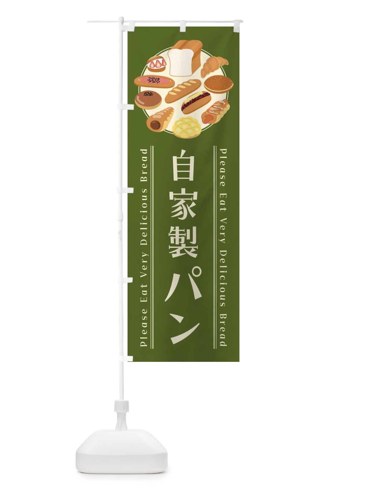 のぼり 自家製パン・イラスト のぼり旗 479X(デザイン【A】)