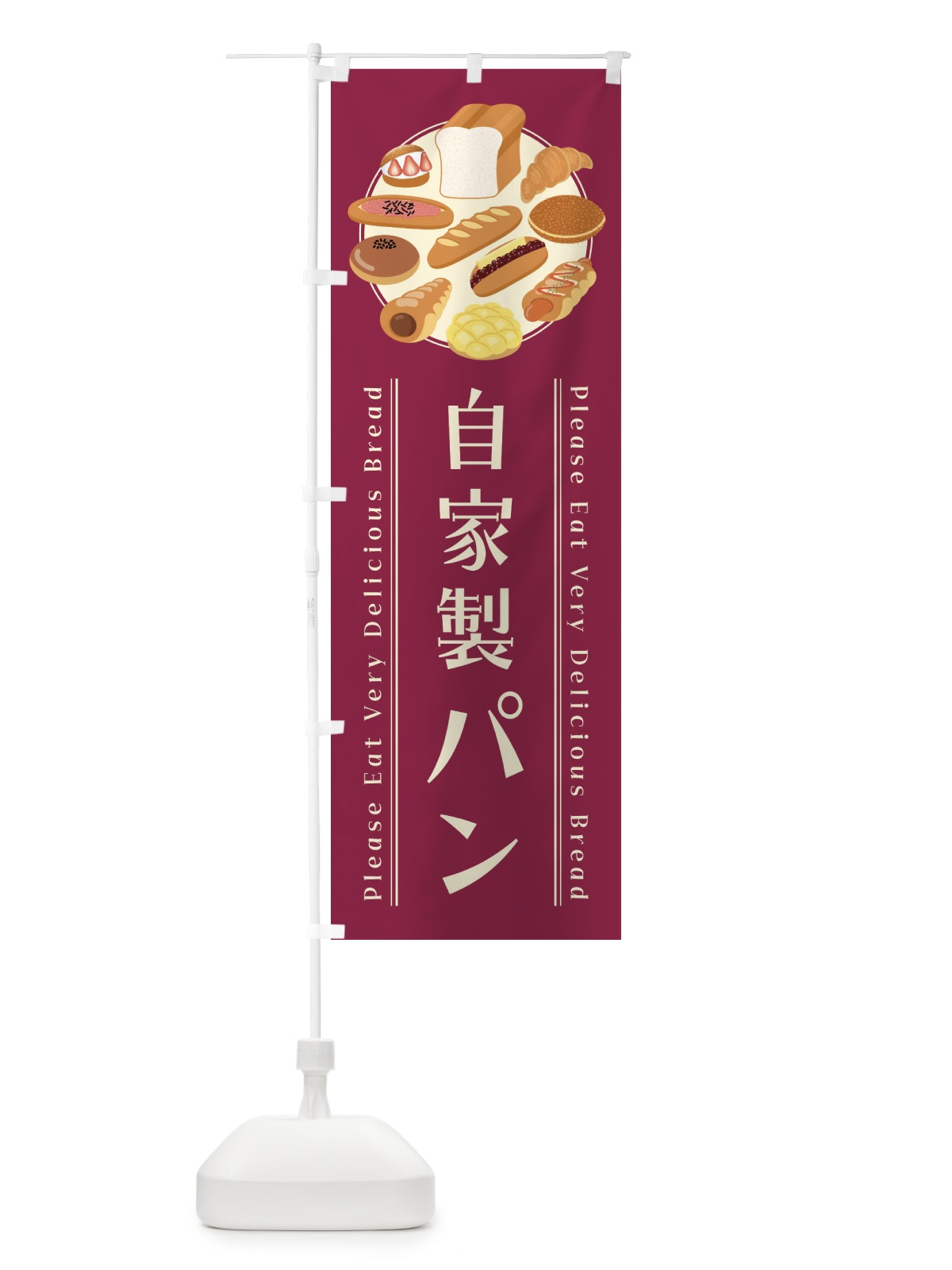 のぼり 自家製パン・イラスト のぼり旗 479X(デザイン【B】)