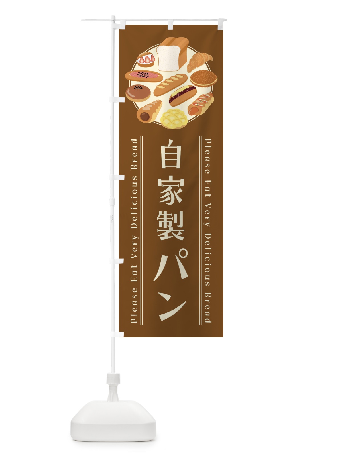 のぼり 自家製パン・イラスト のぼり旗 479X(デザイン【C】)