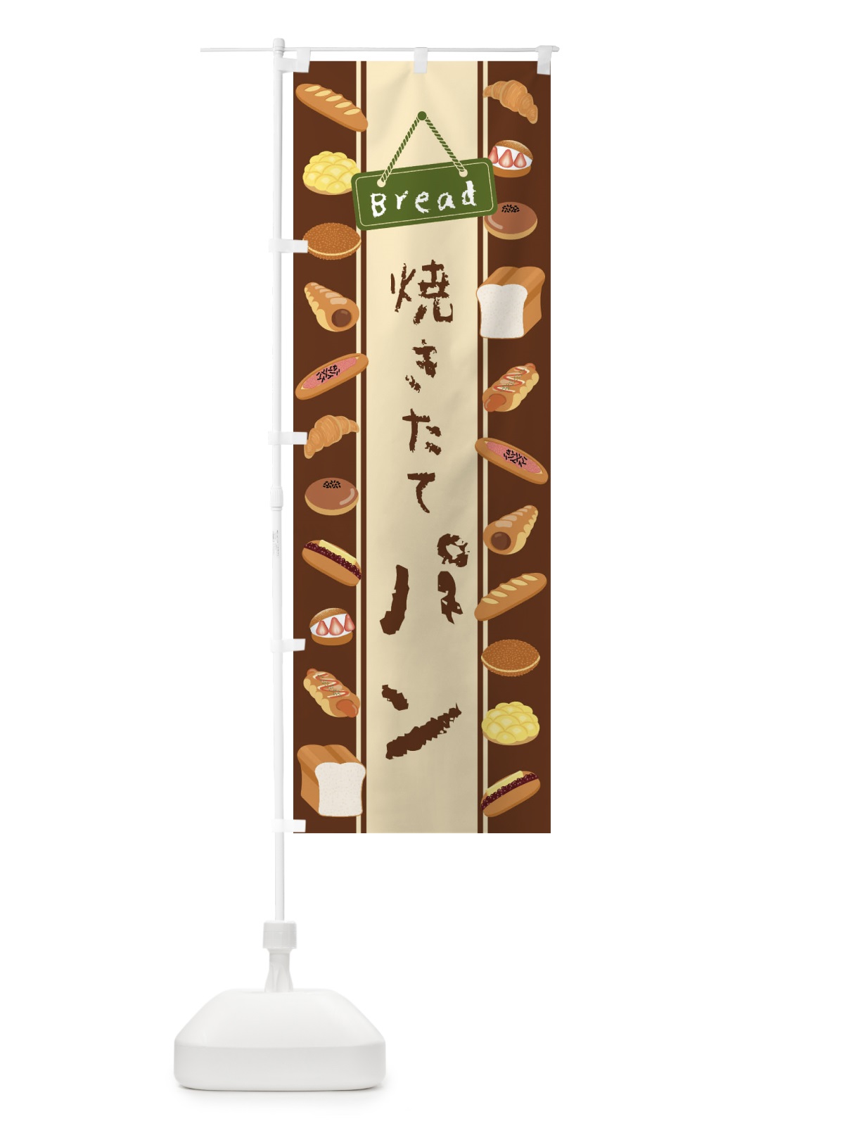 のぼり 焼きたてパン・イラスト のぼり旗 479Y(デザイン【A】)