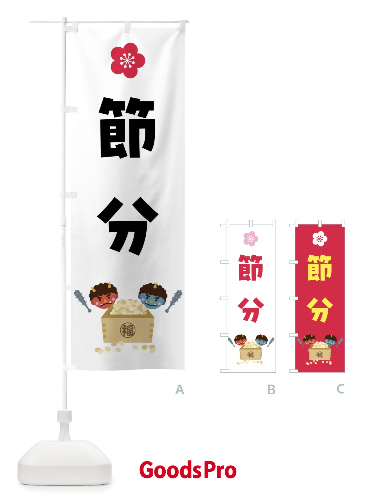 のぼり 節分 のぼり旗 47XN | オリジナルのぼり・既製のぼり