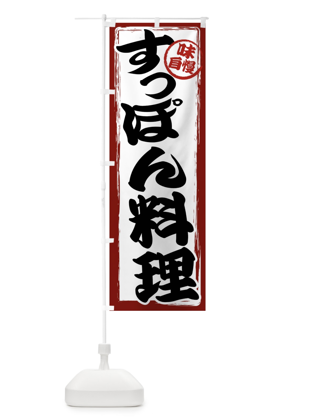のぼり すっぽん料理 のぼり旗 47A1(デザイン【A】)