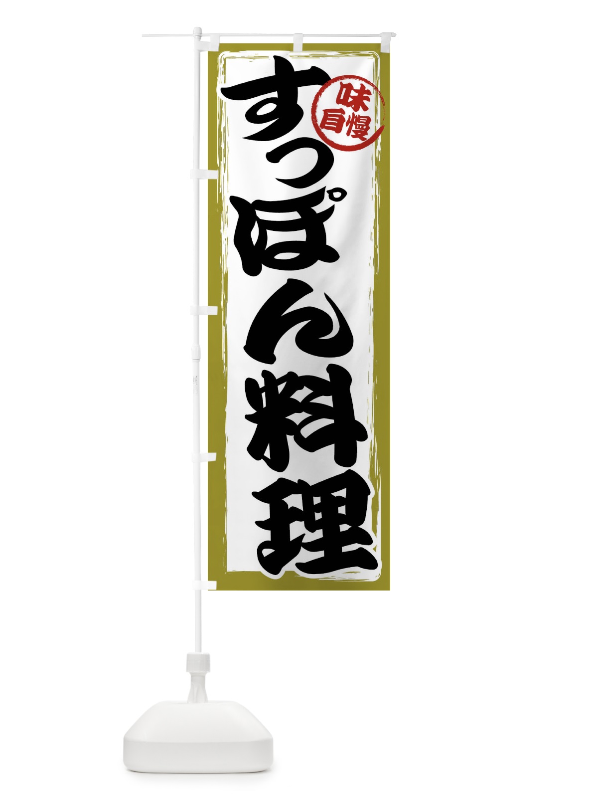 のぼり すっぽん料理 のぼり旗 47A1(デザイン【B】)