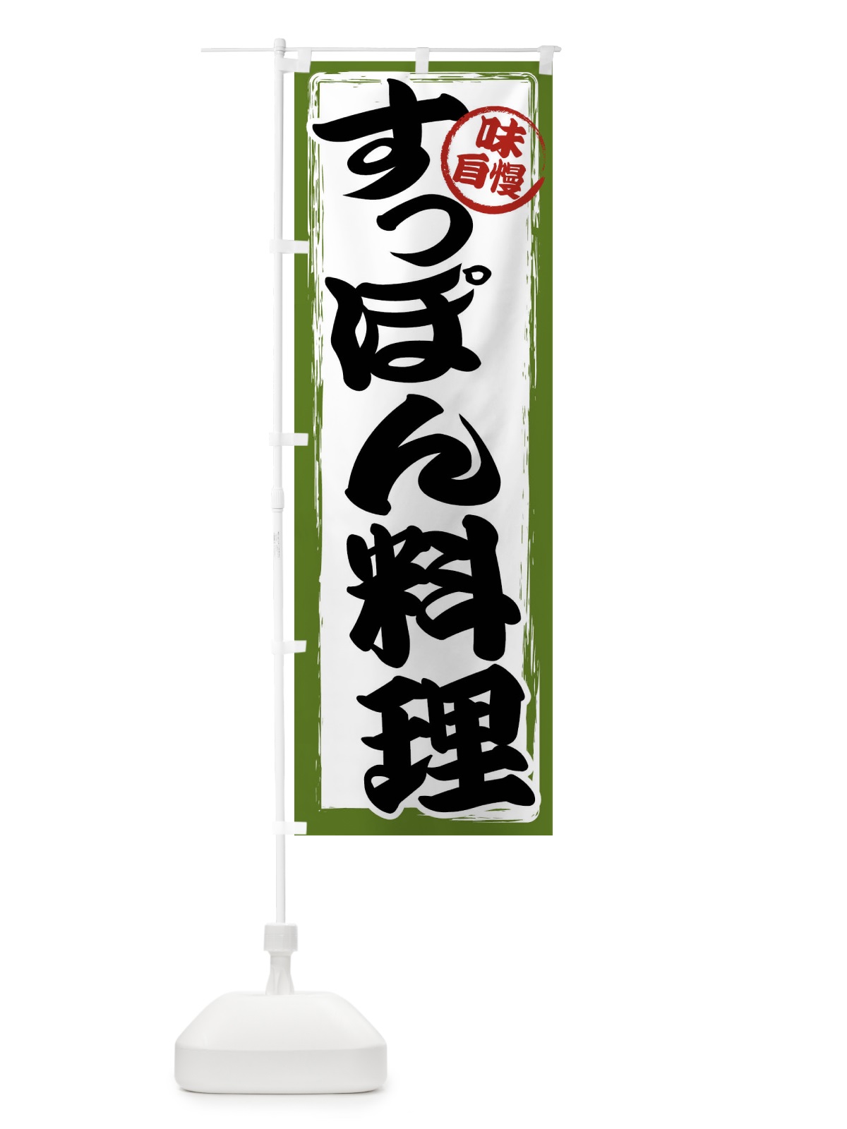 のぼり すっぽん料理 のぼり旗 47A1(デザイン【C】)