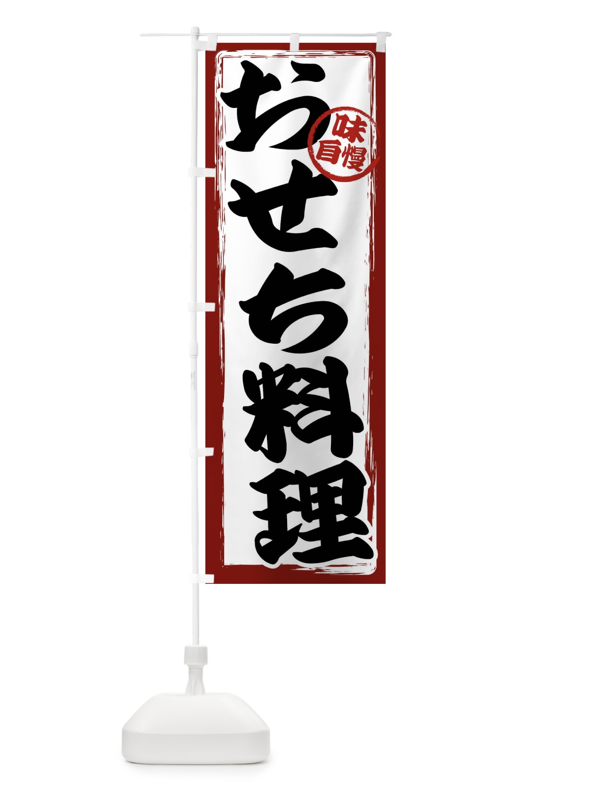 のぼり おせち料理 のぼり旗 47A4(デザイン【A】)