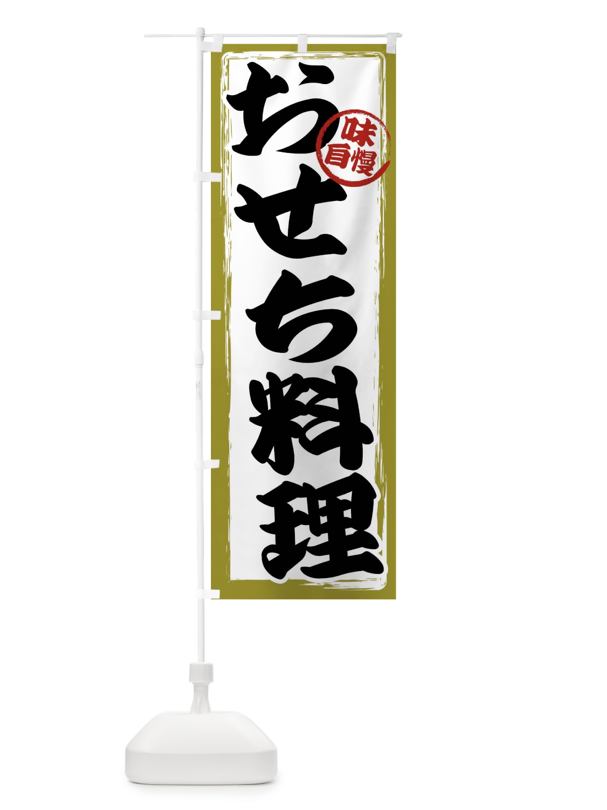のぼり おせち料理 のぼり旗 47A4(デザイン【B】)