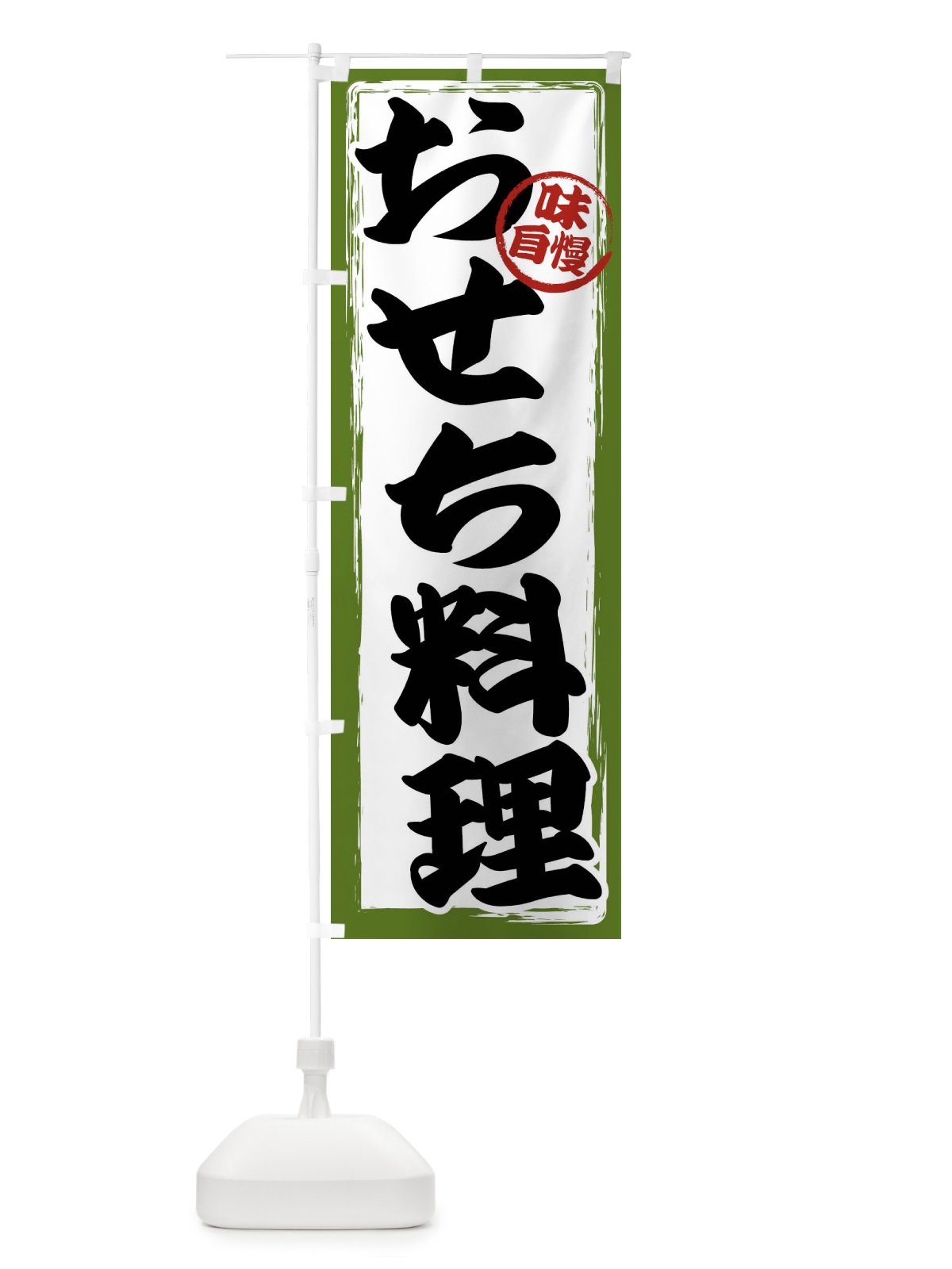 のぼり おせち料理 のぼり旗 47A4(デザイン【C】)