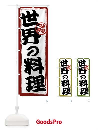 のぼり 世界の料理 のぼり旗 47A6