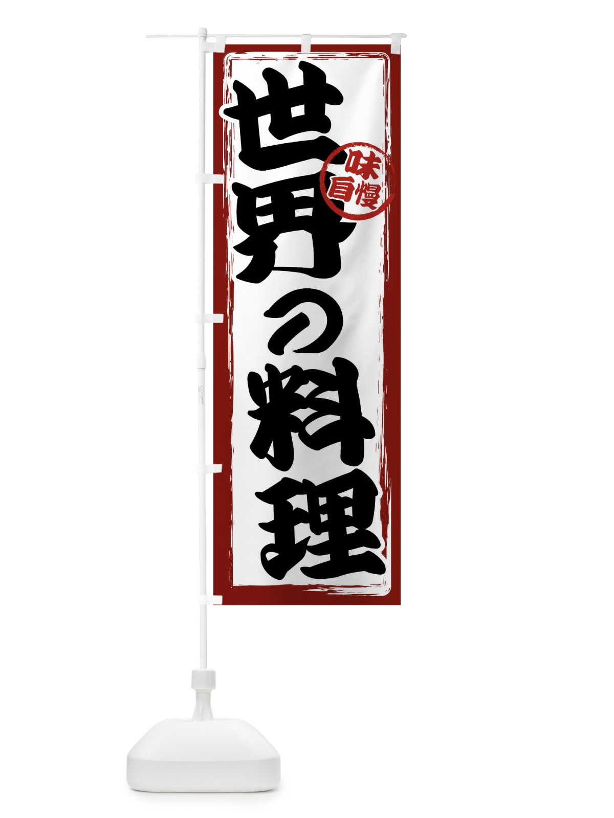 のぼり 世界の料理 のぼり旗 47A6(デザイン【A】)