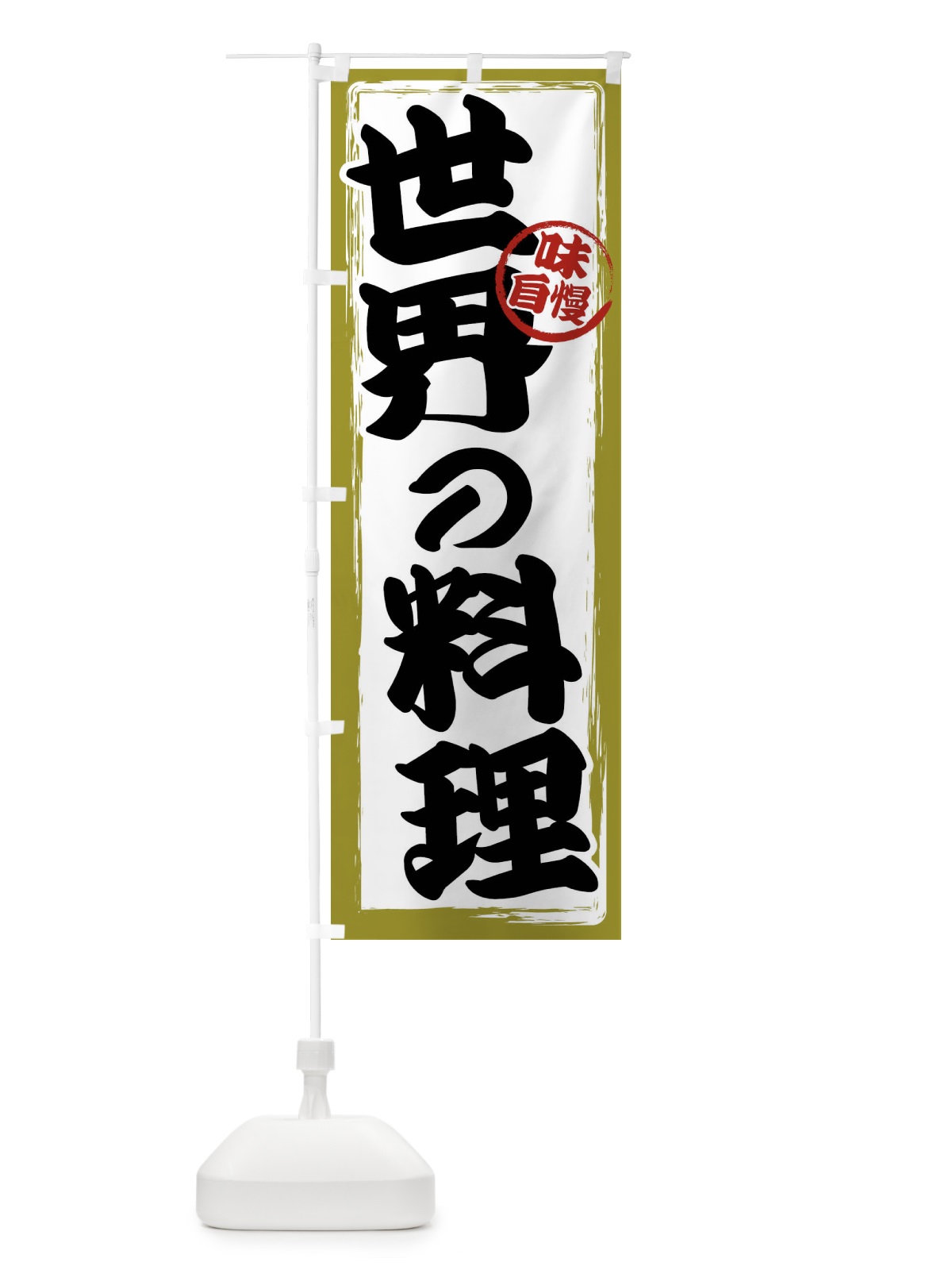 のぼり 世界の料理 のぼり旗 47A6(デザイン【B】)