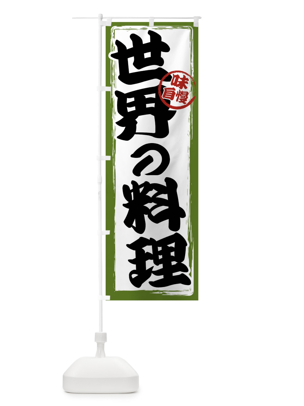 のぼり 世界の料理 のぼり旗 47A6(デザイン【C】)