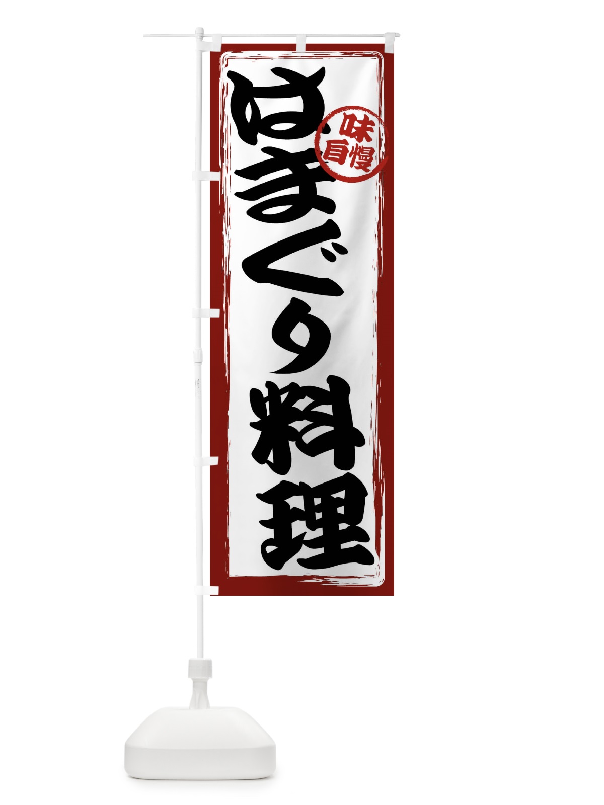 のぼり はまぐり料理 のぼり旗 47A7(デザイン【A】)