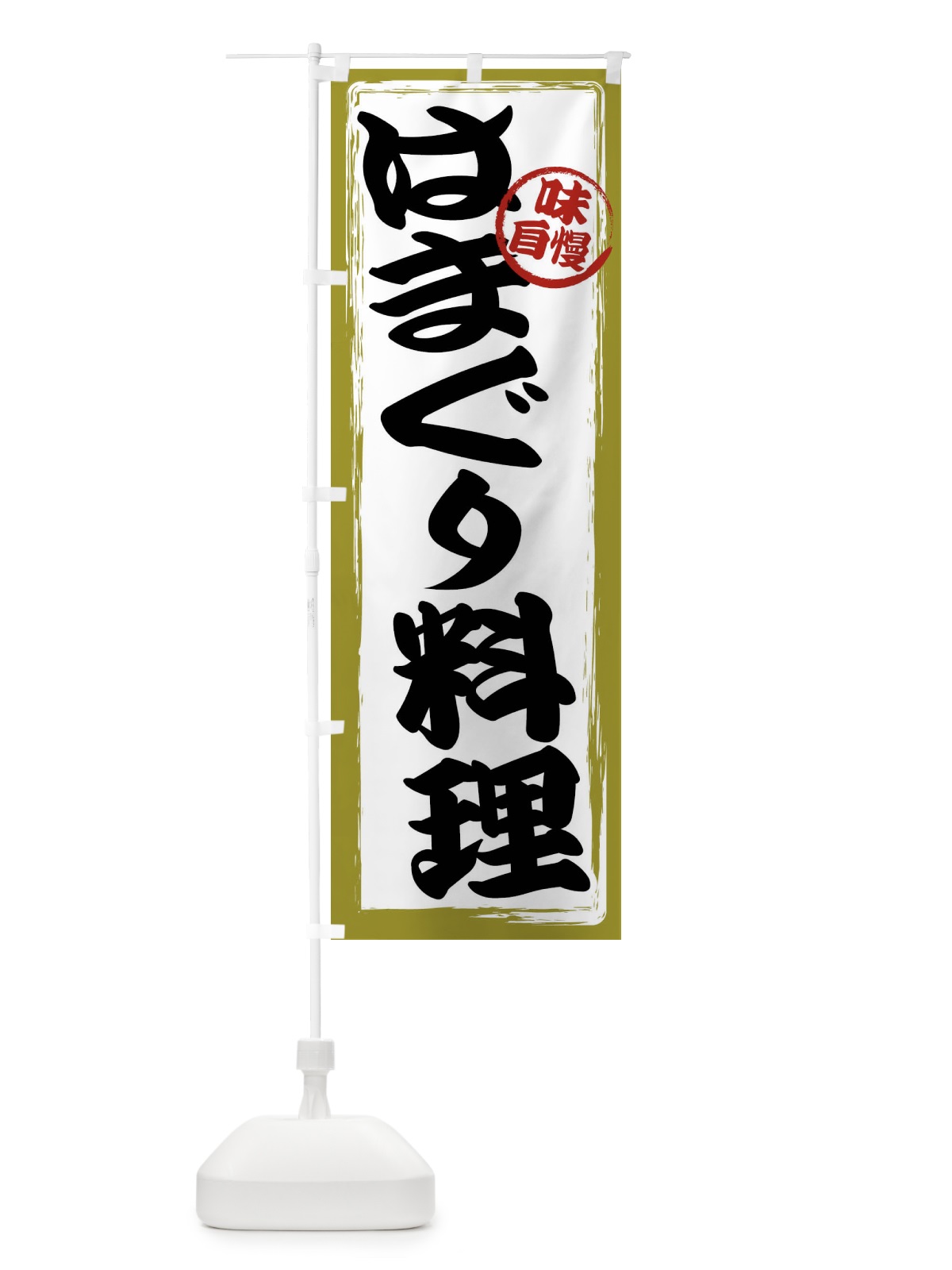のぼり はまぐり料理 のぼり旗 47A7(デザイン【B】)