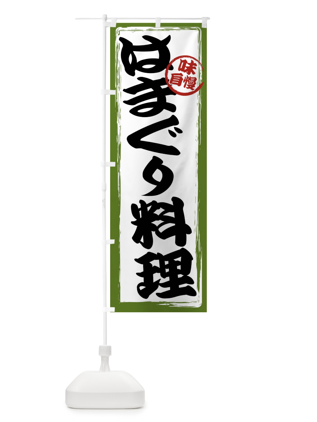 のぼり はまぐり料理 のぼり旗 47A7(デザイン【C】)