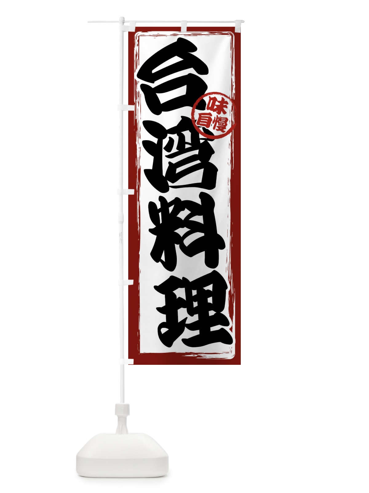 のぼり 台湾料理 のぼり旗 47A9(デザイン【A】)