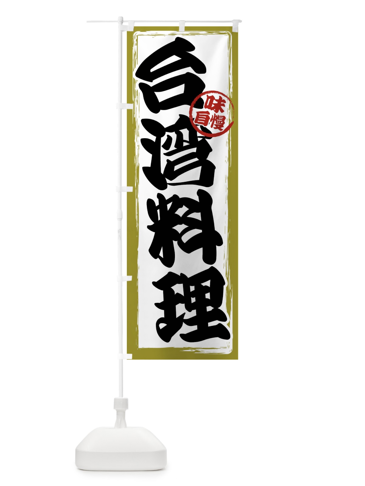のぼり 台湾料理 のぼり旗 47A9(デザイン【B】)