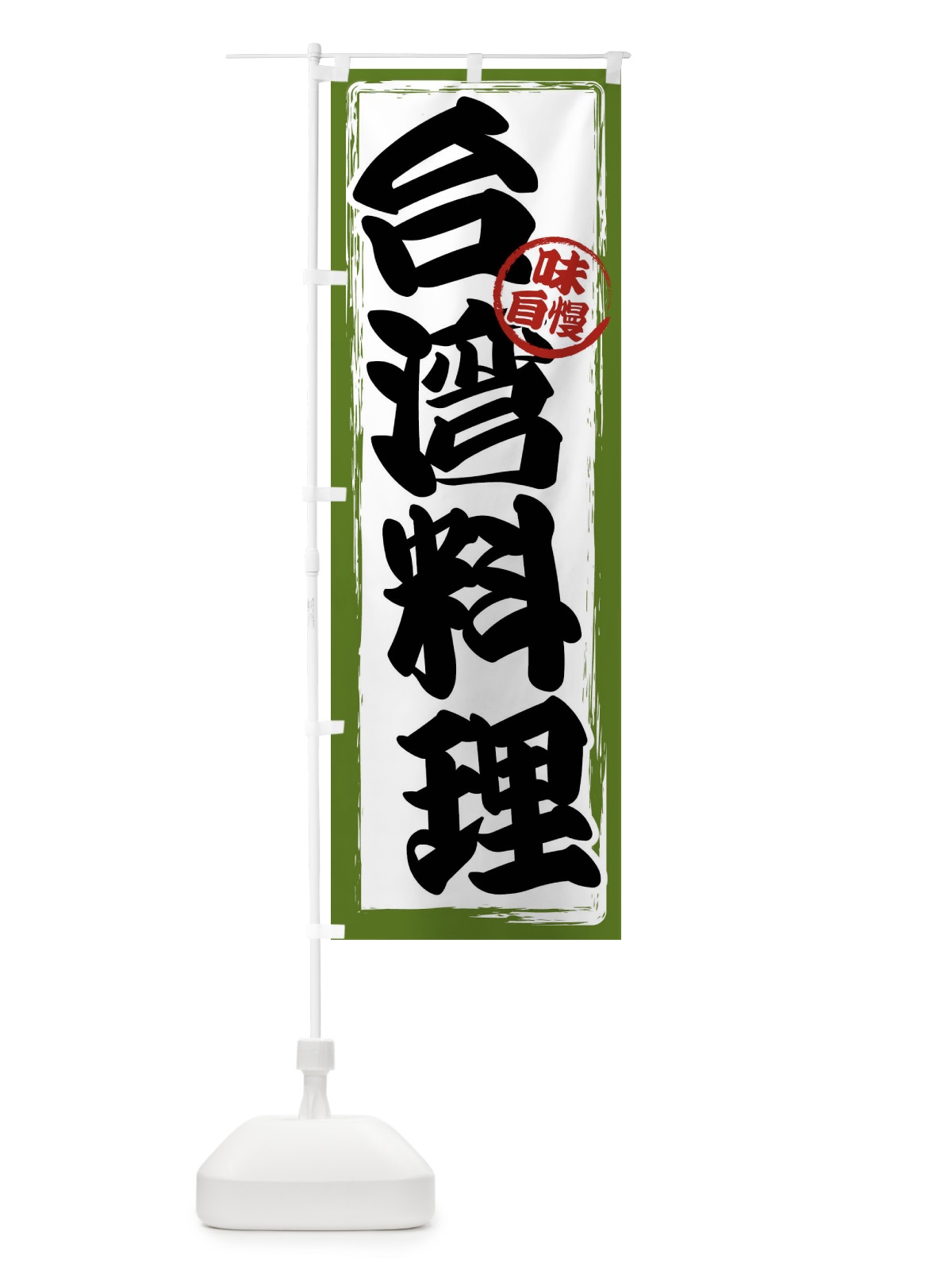 のぼり 台湾料理 のぼり旗 47A9(デザイン【C】)