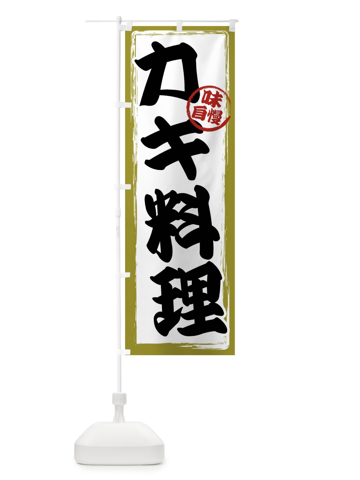 のぼり カキ料理 のぼり旗 47AA(デザイン【B】)