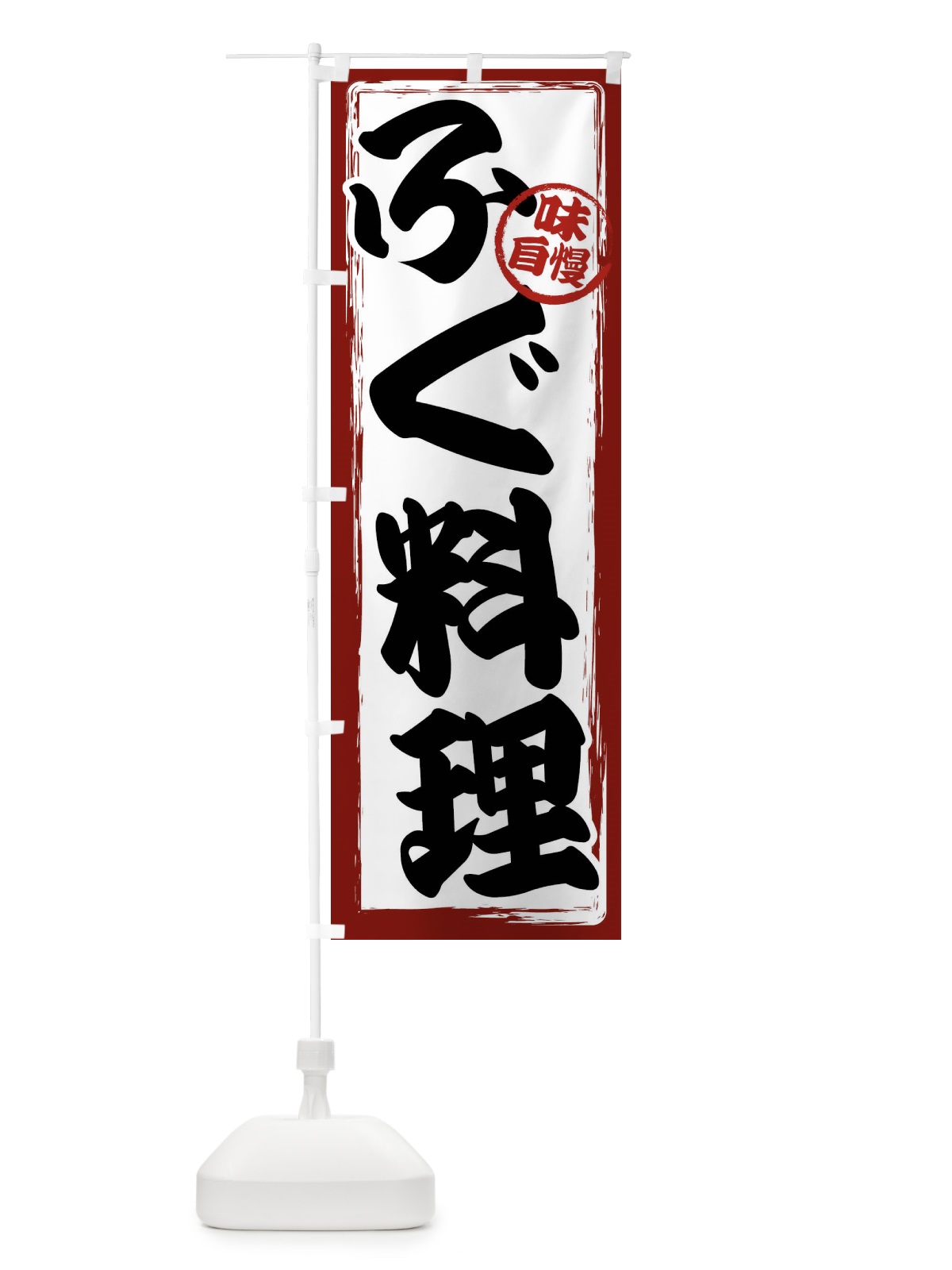 のぼり ふぐ料理 のぼり旗 47AE(デザイン【A】)