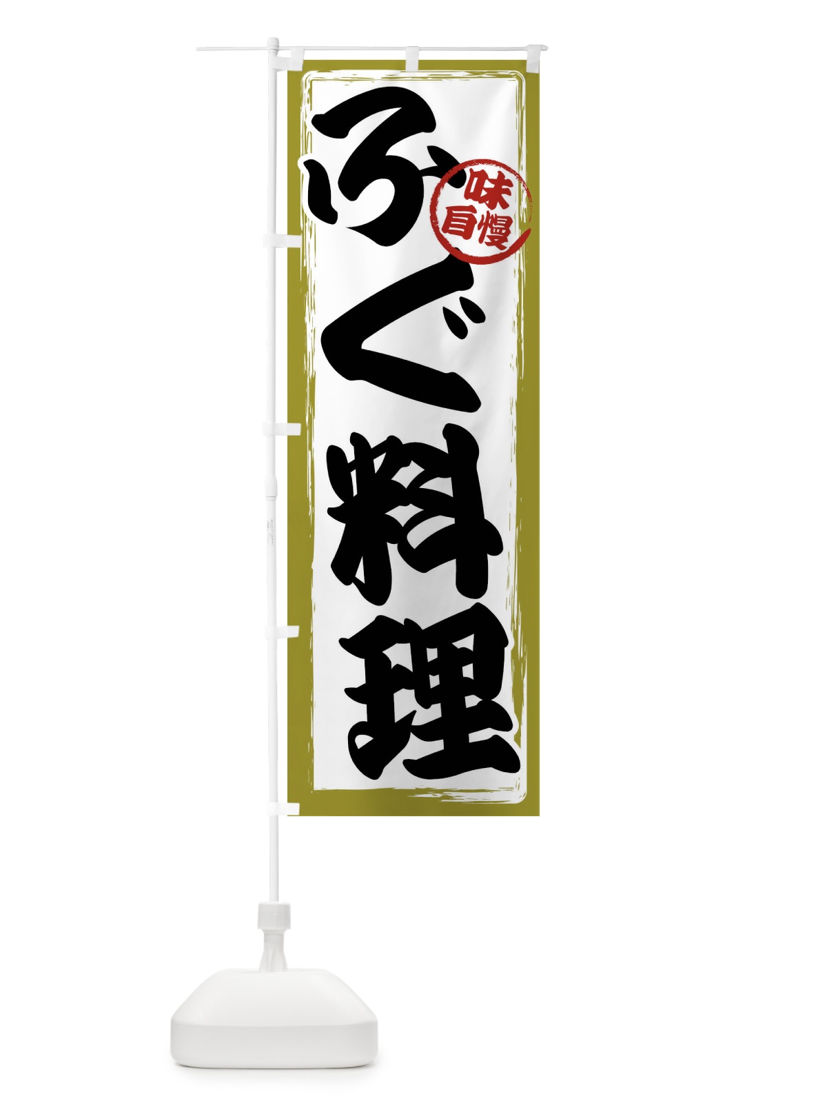 のぼり ふぐ料理 のぼり旗 47AE(デザイン【B】)