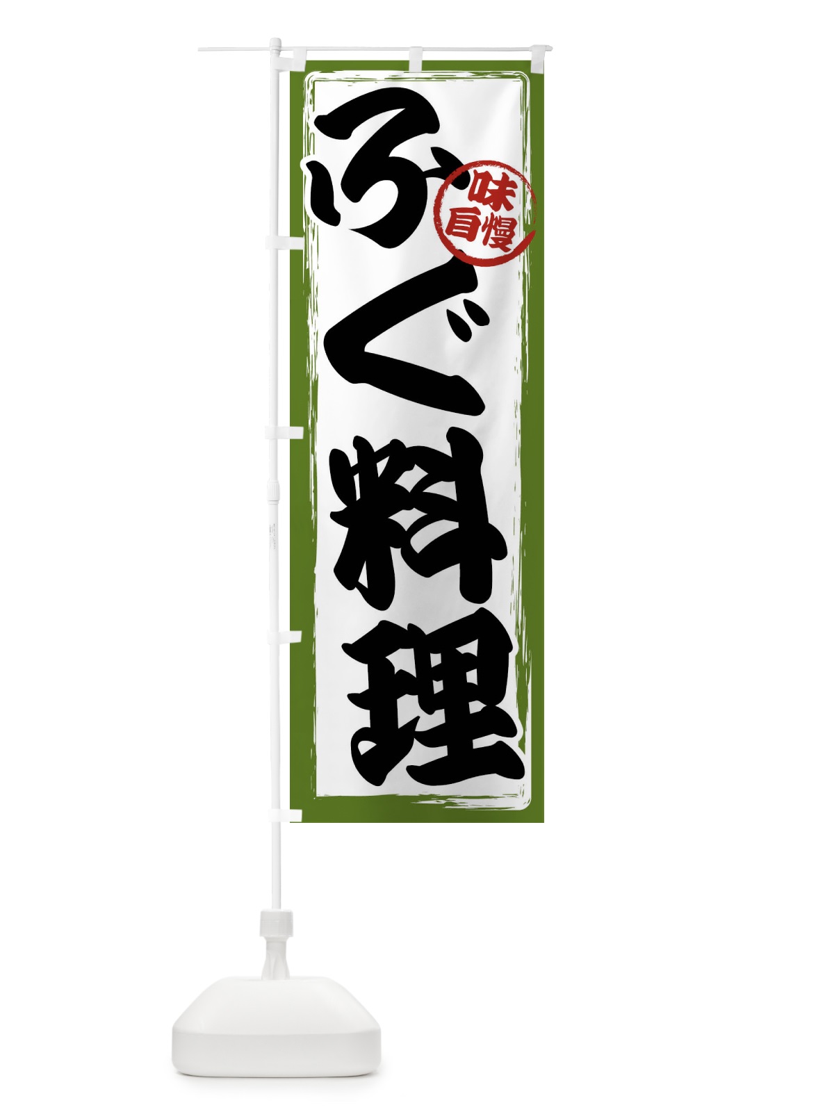 のぼり ふぐ料理 のぼり旗 47AE(デザイン【C】)