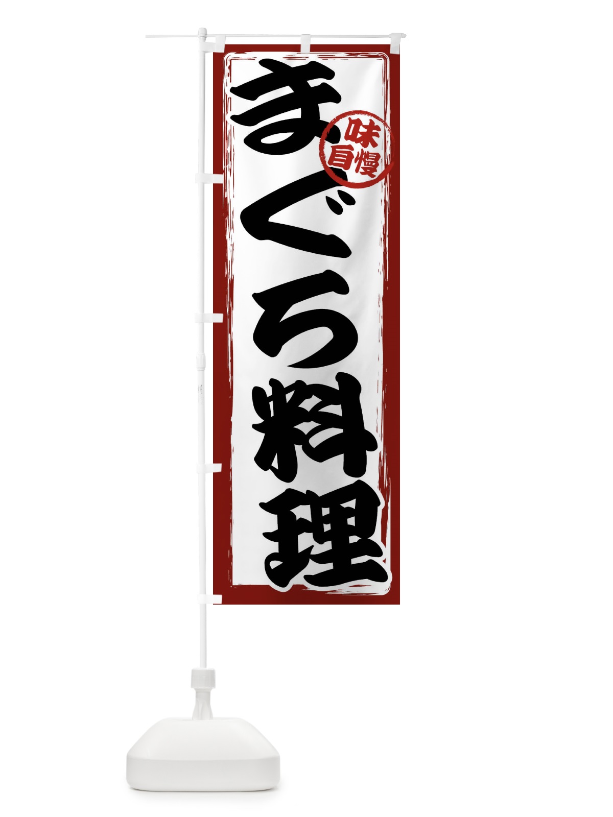 のぼり まぐろ料理 のぼり旗 47AF(デザイン【A】)