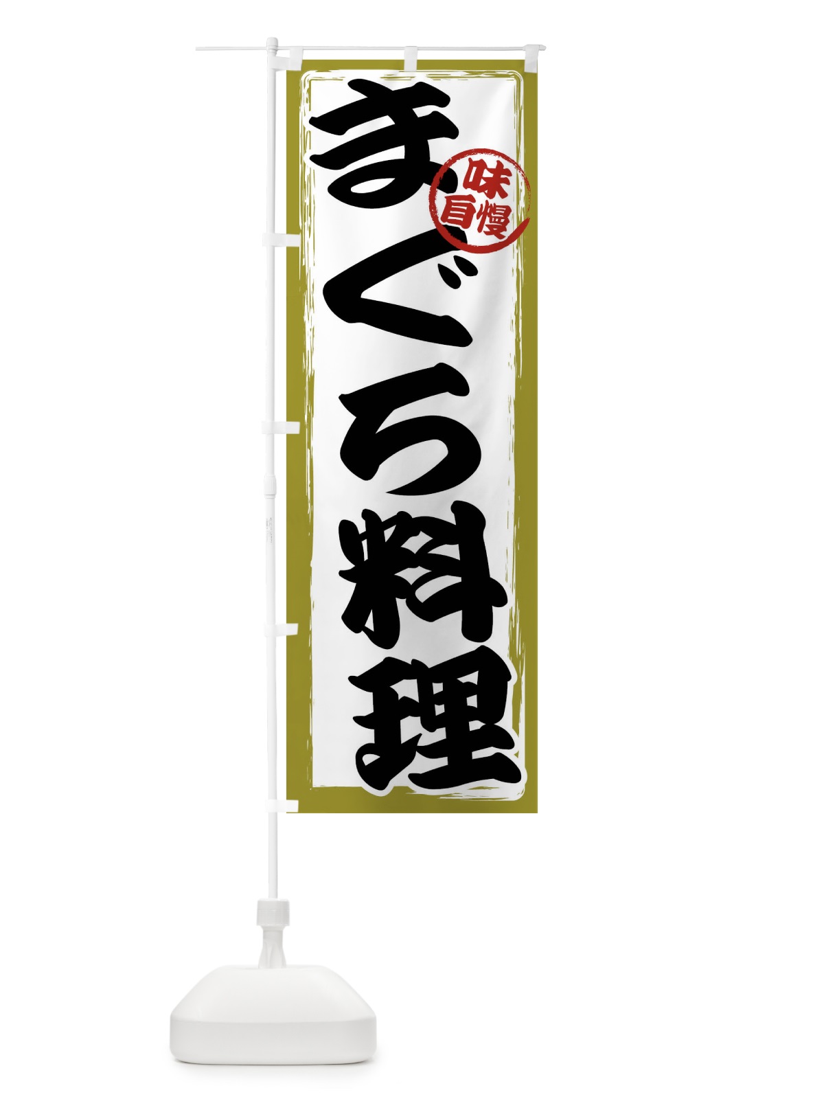 のぼり まぐろ料理 のぼり旗 47AF(デザイン【B】)