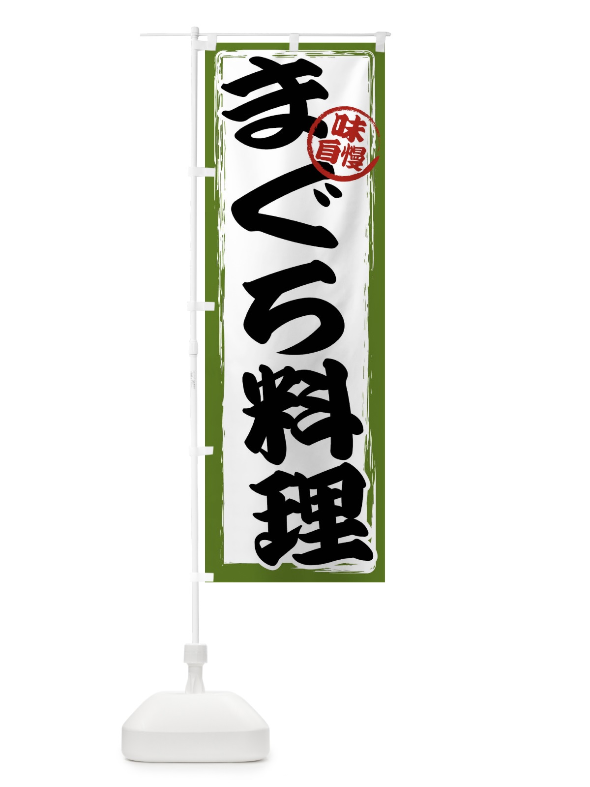 のぼり まぐろ料理 のぼり旗 47AF(デザイン【C】)