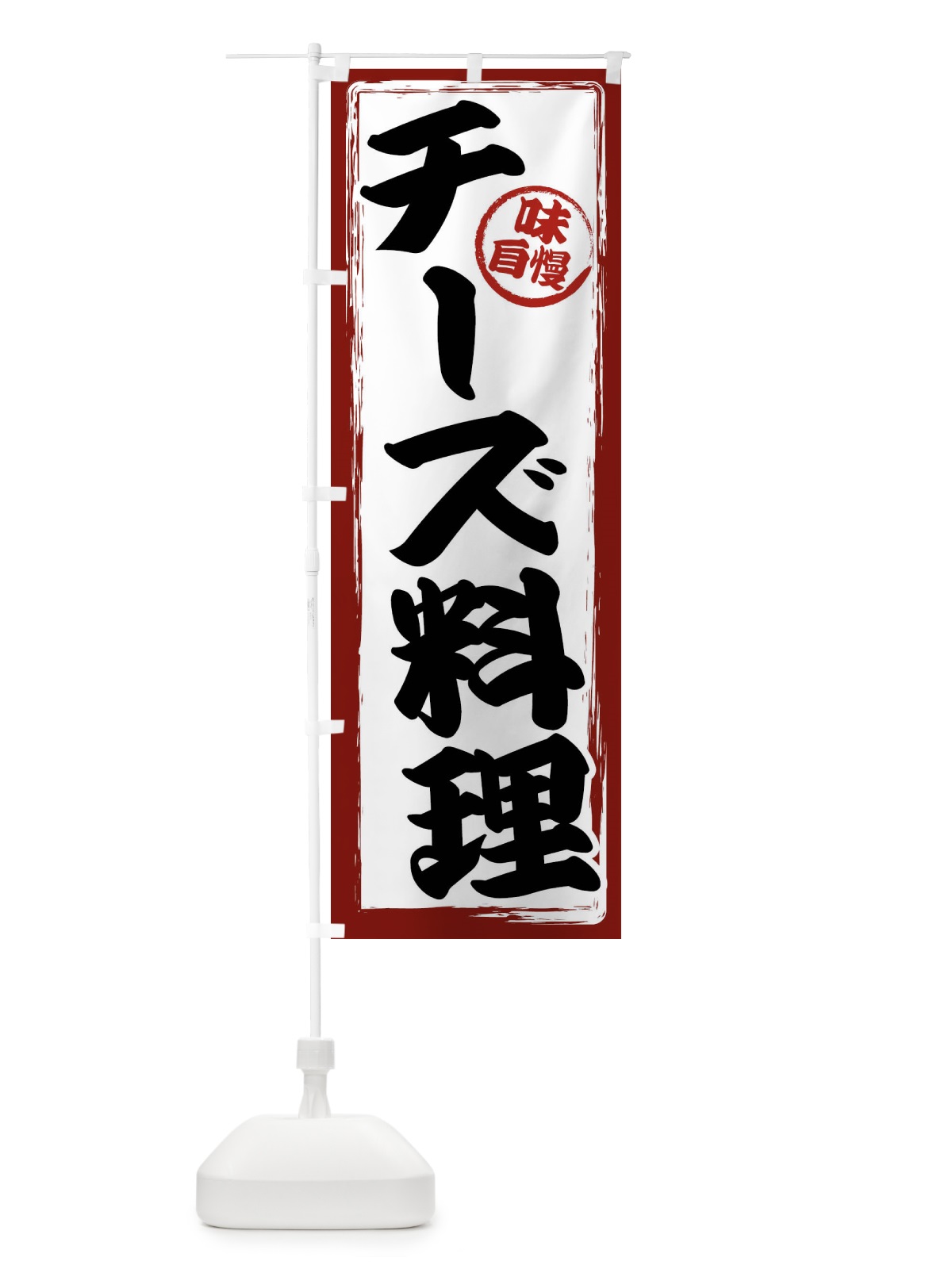 のぼり チーズ料理 のぼり旗 47AH(デザイン【A】)